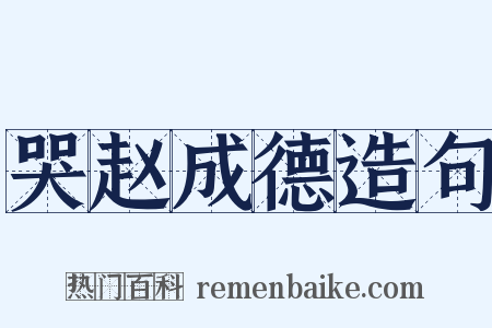 哭赵成德造句是什么意思的图片